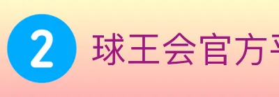 球王会官方平台 logo